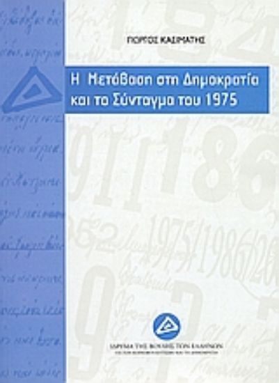 Εικόνα Η μετάβαση στη δημοκρατία και το σύνταγμα του 1975