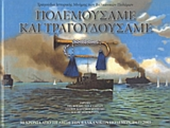 Εικόνα Πολεμούσαμε και τραγουδούσαμε