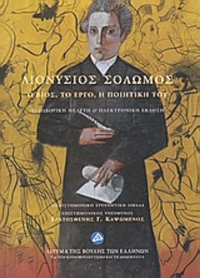 Εικόνα Διονύσιος Σολωμός. Ο βίος, το έργο, η ποιητική του