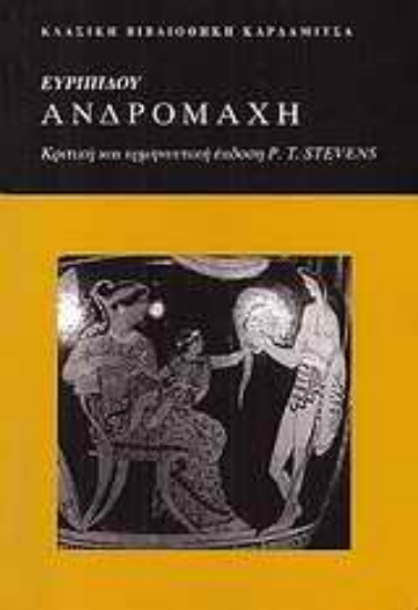 Εικόνα Ευριπίδου Ανδροµάχη