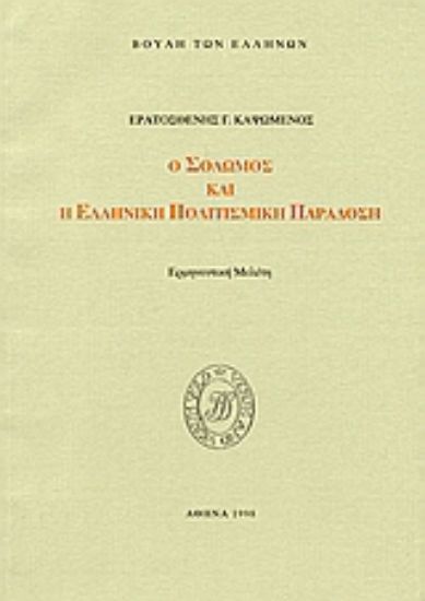 Εικόνα Ο Σολωμός και η ελληνική πολιτισμική παράδοση