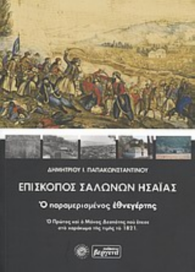 Εικόνα Επίσκοπος Σαλώνων Ησαΐας