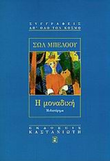 Εικόνα Η μοναδική