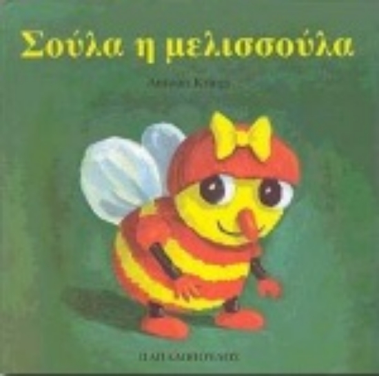 Εικόνα Σούλα η μελισσούλα