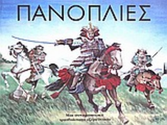 Εικόνα Πανοπλίες