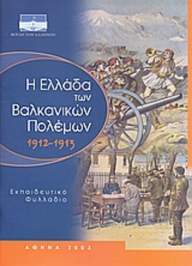 Εικόνα Η Ελλάδα των Βαλκανικών πολέμων 1912-1913