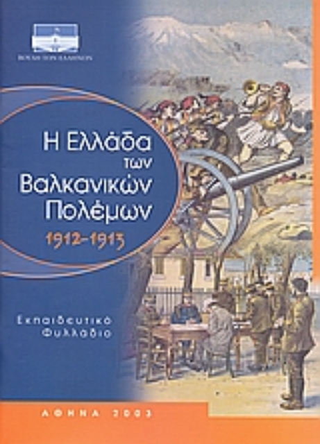 Εικόνα της Η Ελλάδα των Βαλκανικών πολέμων 1912-1913
