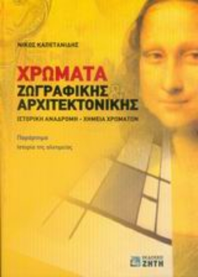 Εικόνα Χρώματα ζωγραφικής και αρχιτεκτονικής