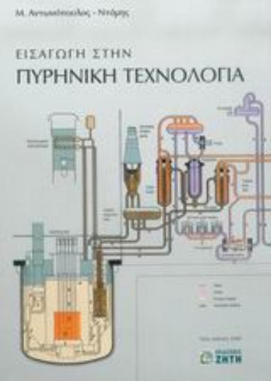 Εικόνα Εισαγωγή στην πυρηνική τεχνολογία