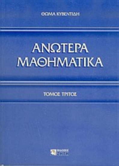 Εικόνα Ανώτερα μαθηματικά