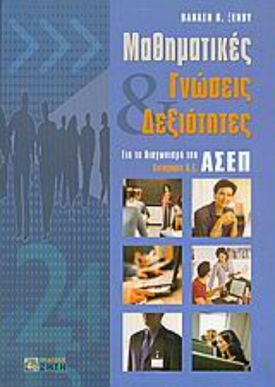 Εικόνα Μαθηματικές γνώσεις και δεξιότητες