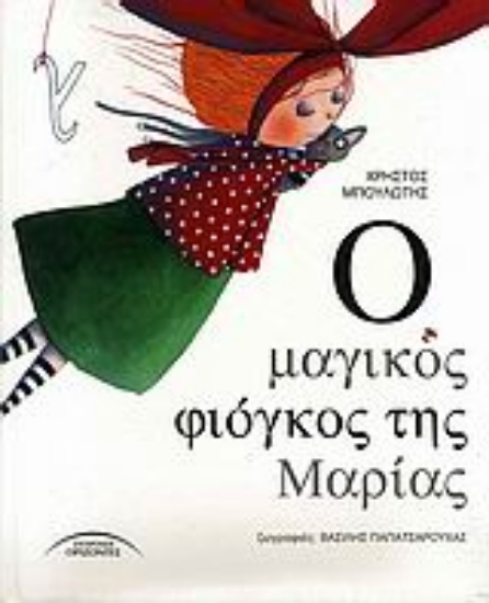 Εικόνα Ο μαγικός φιόγκος της Μαρίας