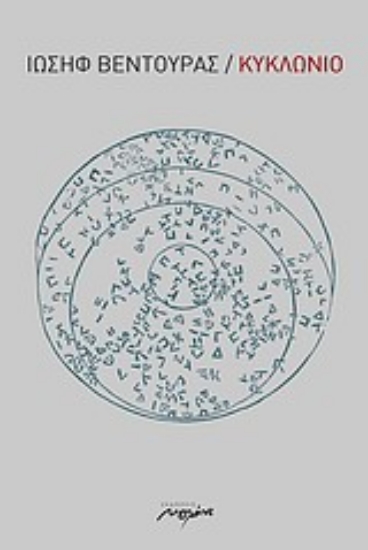 Εικόνα Κυκλώνιο