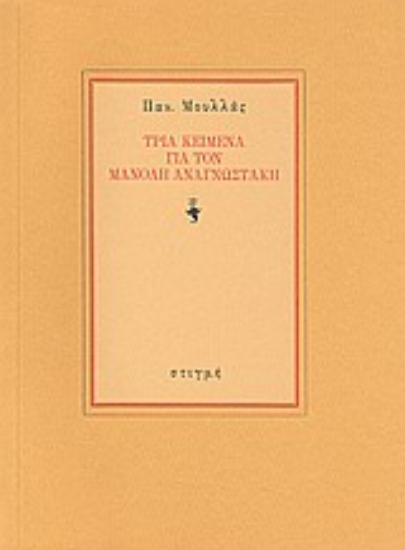 123399 - Τρία κείμενα για τον Μανόλη Αναγνωστάκη
