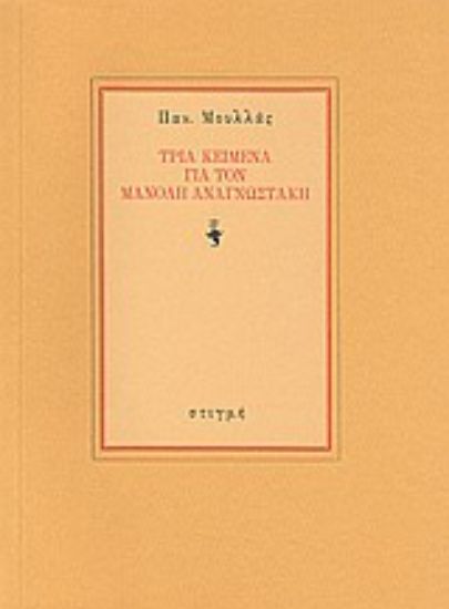 Εικόνα Τρία κείμενα για τον Μανόλη Αναγνωστάκη