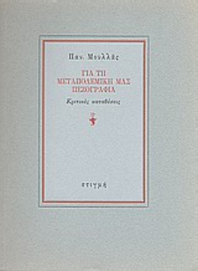 Εικόνα Για τη μεταπολεμική μας πεζογραφία