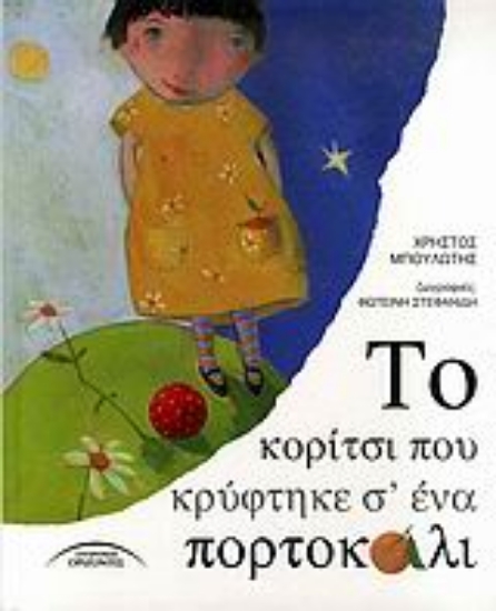 Εικόνα Το κορίτσι που κρύφτηκε σ  ένα πορτοκάλι