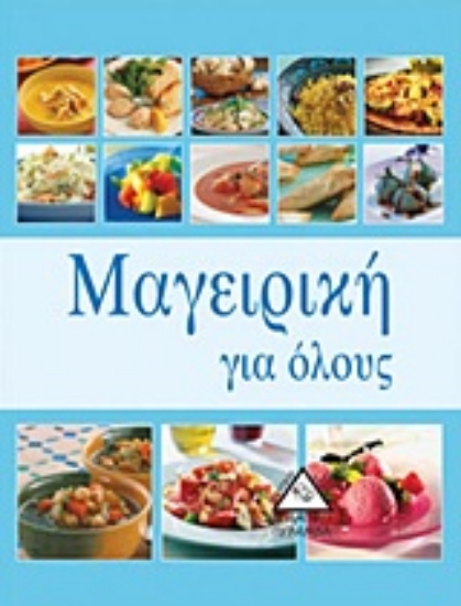 Εικόνα Μαγειρική για όλους