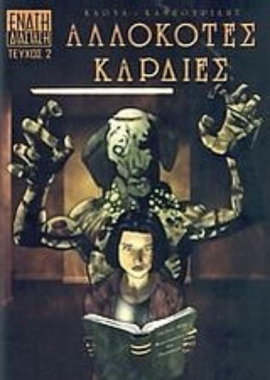 Εικόνα Αλλόκοτες καρδιές 2