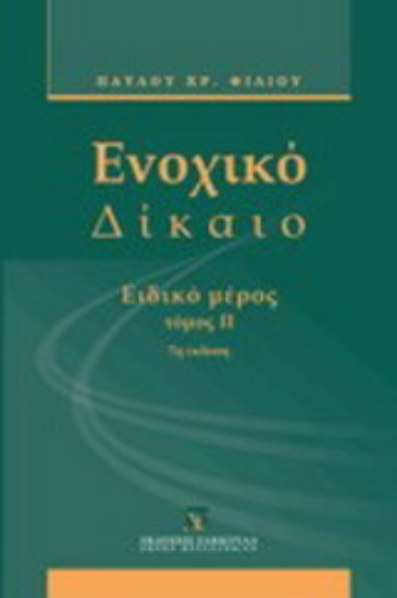 Εικόνα Ενοχικό δίκαιο