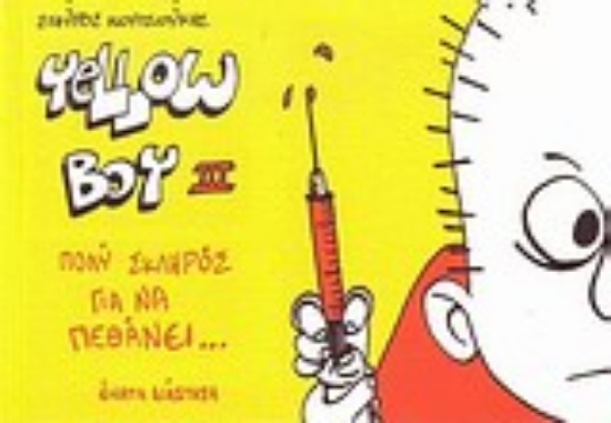 Εικόνα Yellow Boy III