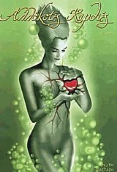 Εικόνα Αλλόκοτες καρδιές 1