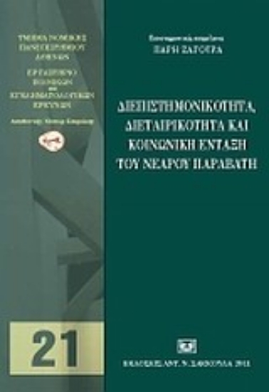 Εικόνα Διεπιστημονικότητα, διεταιρικότητα και κοινωνική ένταξη του νέου παραβάτη