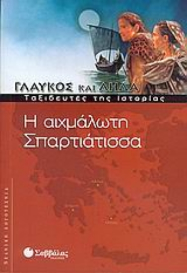 Εικόνα Η αιχμάλωτη Σπαρτιάτισσα