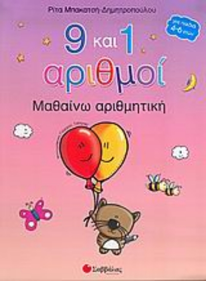 Εικόνα 9 και 1 αριθμοί