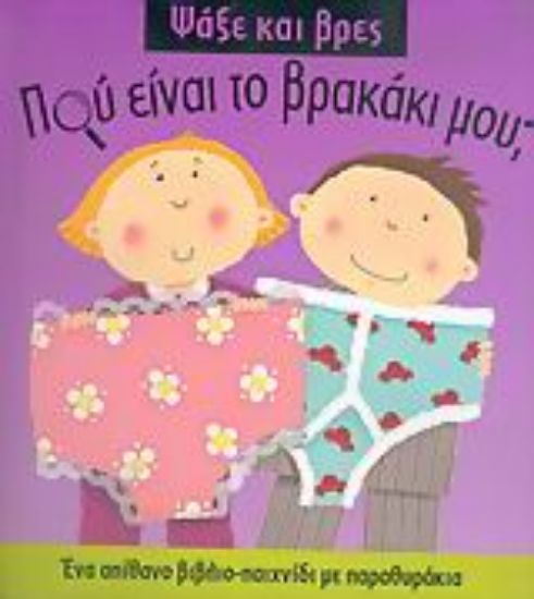 Εικόνα Πού είναι το βρακάκι μου;