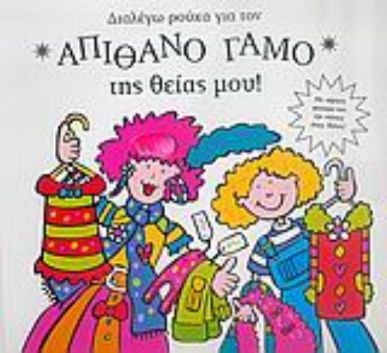 Εικόνα Διαλέγω ρούχα για τον απίθανο γάμο της θείας μου