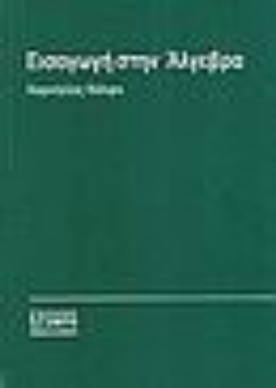 Εικόνα Εισαγωγή στην άλγεβρα