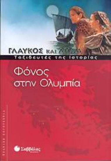 Εικόνα Φόνος στην Ολυμπία