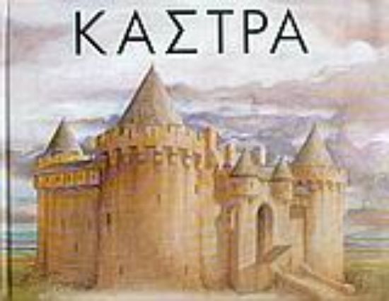 Εικόνα Κάστρα