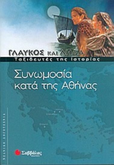 Εικόνα Συνωμοσία κατά της Αθήνας