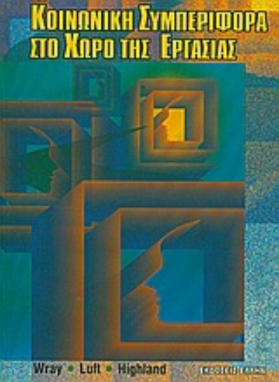 Εικόνα Κοινωνική συμπεριφορά στο χώρο της εργασίας