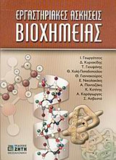 Εικόνα Εργαστηριακές ασκήσεις βιοχημείας