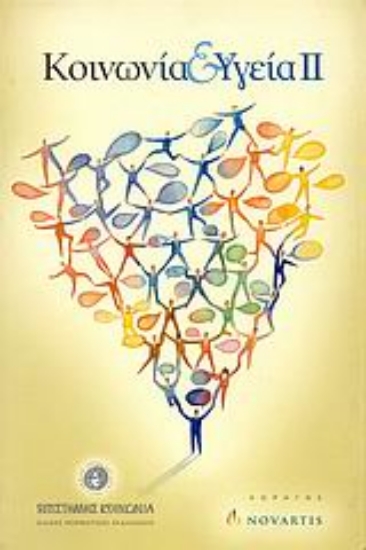 Εικόνα Κοινωνία και υγεία ΙΙ