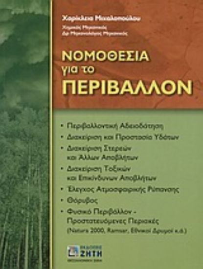 Εικόνα Νομοθεσία για το περιβάλλον