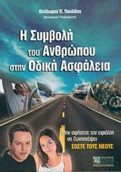 Εικόνα Η συμβολή του ανθρώπου στην οδική ασφάλεια