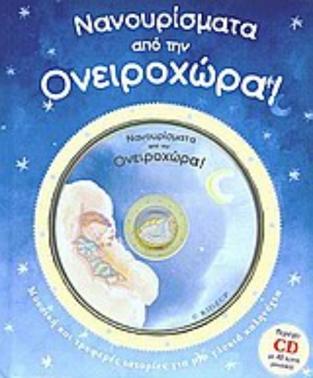 Εικόνα Νανουρίσματα από την Ονειροχώρα