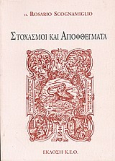 Εικόνα Στοχασμοί και αποφθέγματα