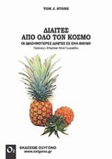 Εικόνα Δίαιτες από όλο τον κόσμο