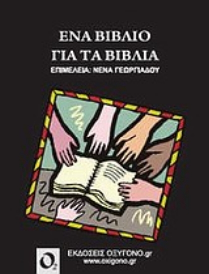 Εικόνα Ένα βιβλίο για τα βιβλία