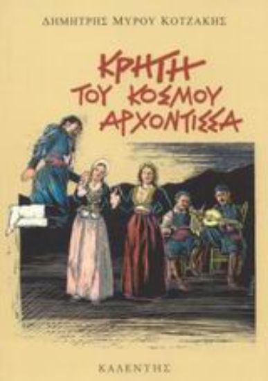 Εικόνα Κρήτη του κόσμου αρχόντισσα