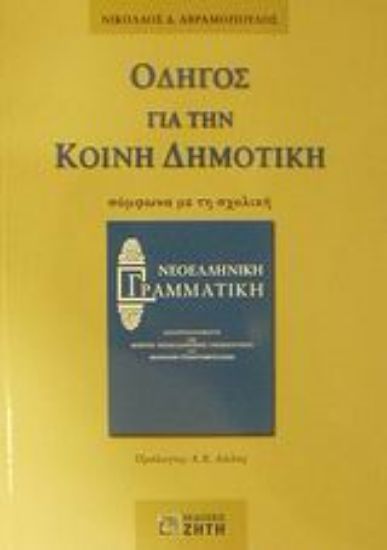 Εικόνα Οδηγός για την κοινή δημοτική