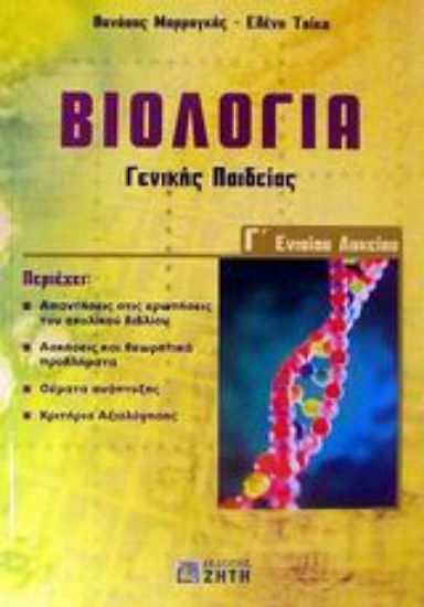 Εικόνα Βιολογία Γ΄ ενιαίου λυκείου