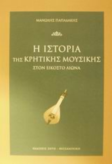 Εικόνα Η ιστορία της κρητικής μουσικής στον εικοστό αιώνα