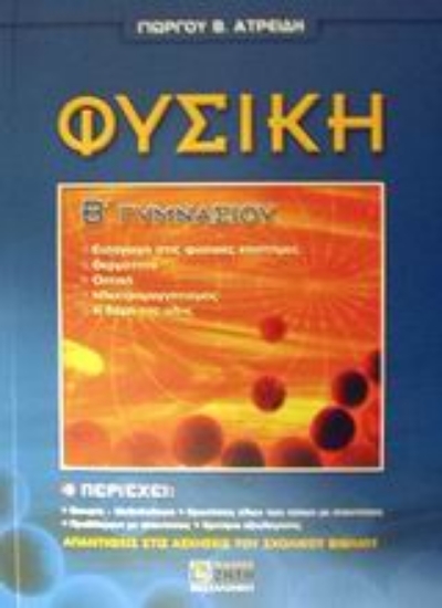 Εικόνα Φυσική Β΄ γυμνασίου