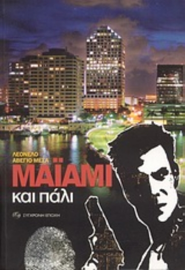 Εικόνα Μαϊάμι και πάλι